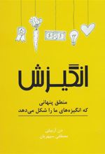 کتاب انگیزش