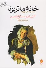 کتاب خانه ماتریونا