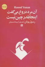کتاب آن مرد دروغ می گفت اینجا بلدرچین نیست