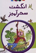 کتاب انگشت سحرآمیز