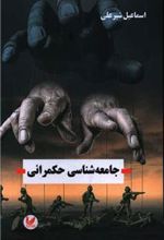 کتاب جامعه شناسی حکمرانی