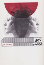 کتاب ناجور
