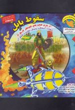 کتاب سقوط بابل