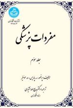 کتاب مفردات پزشکی (جلد سوم)
