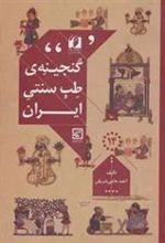 کتاب گنجینه ی طب سنتی ایران