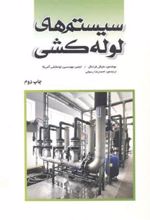 کتاب سیستم های لوله کشی