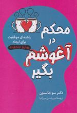 کتاب محکم در آغوشم بگیر