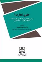 کتاب حقوق تجارت 1
