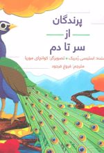 کتاب پرندگان از سر تا دم