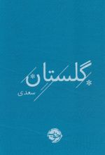 کتاب گلستان سعدی