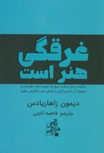 کتاب غرقگی هنر است