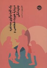کتاب یک گفت و گوی سه نفره درباره هویت شخصی و جاودانگی