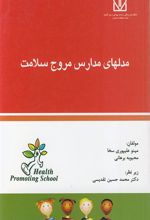 کتاب مدلهای مدارس مروج سلامت
