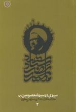 کتاب سیری در سیره معصومین (دفتر2)