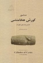 کتاب منشور کورش هخامنشی