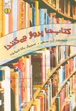 کتاب ها پرواز می کنند