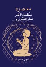 جلد کتاب معجزه شگفت‌انگیز شکرگزاری