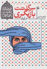 کتاب سرگذشت بازیگری در ایران