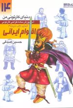 کتاب آموزش ساده طراحی کارتونی اقوام ایرانی:انسان،نژاد،ملیت 3