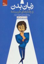 کتاب زبان بدن و رفتارهای فریبنده