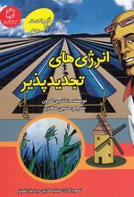 کتاب انرژی های تجدیدپذیر