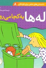 کتاب زباله ها به کجا می روند؟