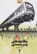 کتاب مکاشفه های زیرزمینی
