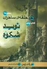 کتاب نوید شکوه