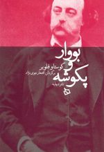 کتاب بووار و پکوشه