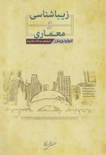 کتاب زیباشناسی و معماری