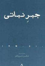 کتاب جبر نباتی