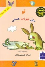 کتاب تو مثل خودت هستی