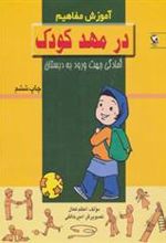 کتاب در مهد کودک