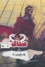 کتاب ضحاک + یک پاورقی / 5