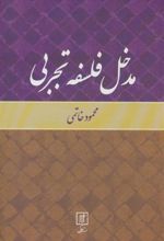 کتاب مدخل فلسفه تجربی