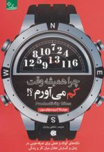 کتاب چرا همیشه وقت کم می آورم؟!