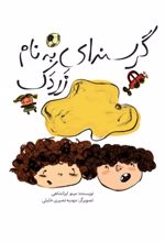 جلد کتاب گرسنه ای به نام زردک