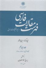 کتاب فهرست مقالات فارسی در زمینه تحقیقات ایرانی
