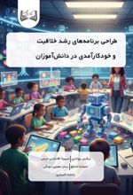 جلد کتاب طراحی برنامه‌های رشد خلاقیت