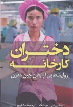 کتاب دختران کارخانه