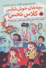 کتاب بچه های خوش شانس کلاس نحس 3