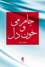 کتاب جام می و خون دل