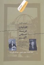 کتاب اقدامات خرید سجن اکبر