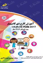 کتاب آموزش کاربردی کامپیوتر - سطح یک