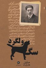 کتاب سگ ولگرد
