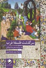 کتاب سرگذشت فلسفه غرب