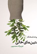 جلد کتاب آستین های خالی