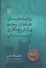 کتاب روایت های خاندان رستم و تاریخ نگاری ایرانی