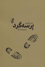 کتاب پرسه گرد