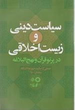 کتاب سیاست دینی و زیست اخلاقی